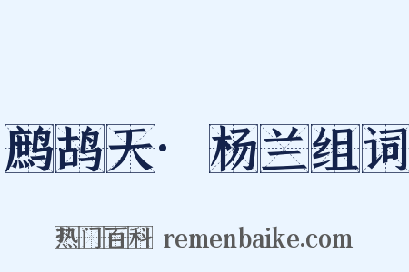 鹧鸪天·杨兰组词是什么意思的图片
